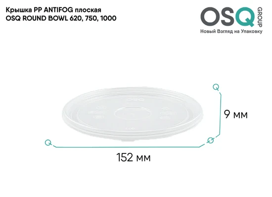 OSQ Крышка PP ANTIFOG плоская ROUND BOWL 620, 750, 1000 Flat PP ANTIFOG lid OSQ RB 620, 750, 1000 (270)