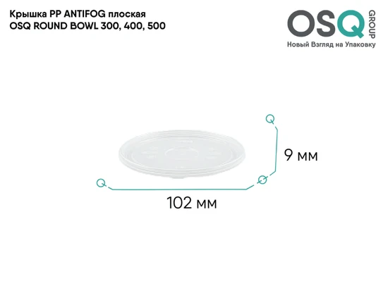 OSQ Крышка PP ANTIFOG плоская ROUND BOWL 300, 400, 500 Flat PP ANTIFOG lid OSQ RB 300, 400, 500 (600)
