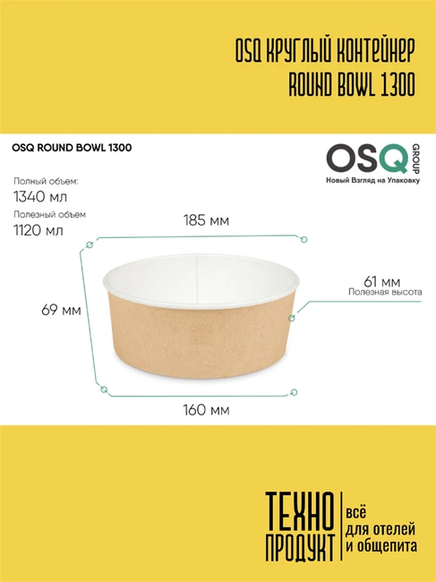 OSQ Круглый контейнер ROUND BOWL 1300 OSQ Round Bowl 1300