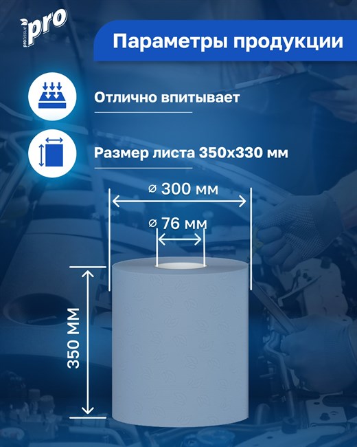 PROtissue Протирочная бумага 1000 л., двухсл., 330Х350 (W1), синяя C406 - фото 4871