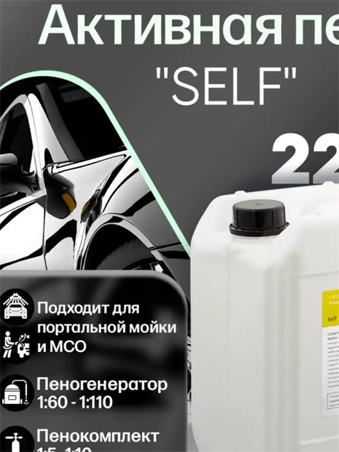 CUSTOM Средство для бесконтактной мойки а/м Self, 22 кг CM-000171 - фото 5824