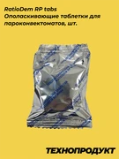 RatioDem RP tabs Ополаскивающие таблетки для пароконвектоматов, шт. 13-3388