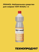 PRAMOL Нейтральное средство для ковров TAPI-WASH, 1 л 15002.08301