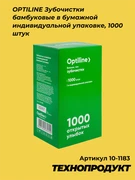 OPTILINE Зубочистки бамбуковые в индивид. упаковке, 1000 шт 10-1183