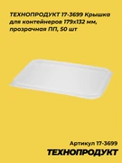 ТЕХНОПРОДУКТ Крышка для контейнеров 179х132 мм, прозрачная ПП, 50 шт 17-3699-1