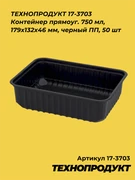 ТЕХНОПРОДУКТ Контейнер прямоуг. 750 мл, 179х132х46 мм, черный ПП, 50 шт 17-3703