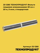 33-1285 ТЕХНОПРОДУКТ Фольга пищевая алюминиевая 30 см х 50 м, 9 мкм, стандартная 33-1285