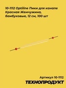 10-1112 Optiline Пики для канапе Красная Жемчужина, бамбуковые, 12 см, 100 шт 10-1112