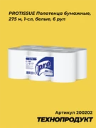 200202 PROTISSUE Полотенца бумажные, 275 м, 1-сл, белые, 6 рул 200202