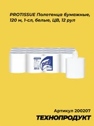 200207 PROTISSUE Полотенца бумажные, 120 м, 1-сл, белые, ЦВ, 12 рул 200207
