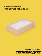 611223 OSQ Контейнер TABOX PRO 1000, 25 шт 611223