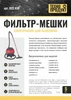 ТЕХНОПРОДУКТ 022.430 Мешки для пылесосов CLEANFIX и TASKI, 5 шт 022.430