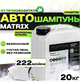 CUSTOM Средство для бесконтактной мойки а/м Matrix, 20 кг CM-00066 - фото 7477