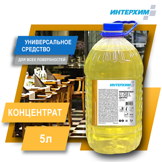 ИНТЕРХИМ Концентрат U - Gel  ЦИТРУС. Гель-концентрат универсального средства очистки 5 л ПЭТ kn10155 - фото 10062