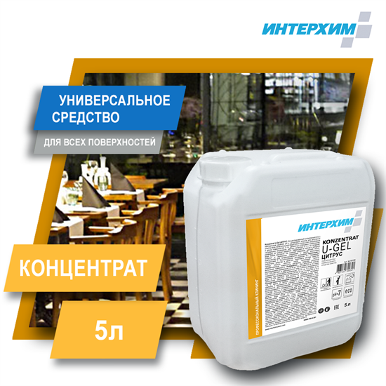 ИНТЕРХИМ Концентрат U - Gel  ЦИТРУС. Гель-концентрат универсального средства очистки 5 л пластиков кан. kn10150 - фото 10071