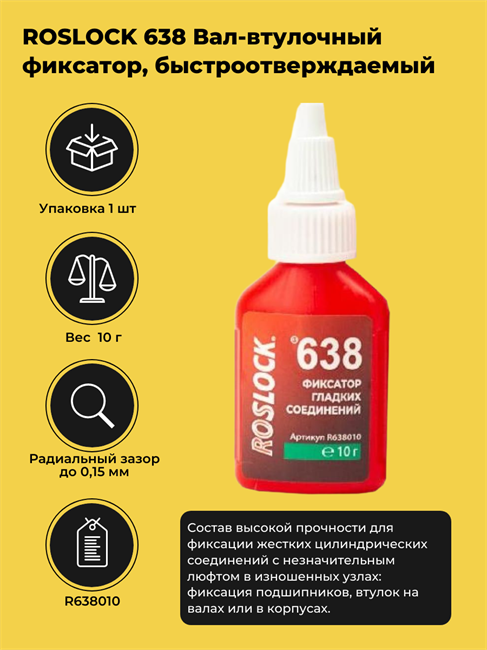 ROSLOCK 638 Вал-втулочный фиксатор, быстроотверждаемый, 10 г R638010 - фото 10733