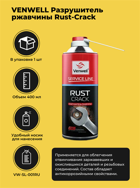 VENWELL Разрушитель ржавчины Rust-Crack, 400 мл VW-SL-001RU - фото 10737