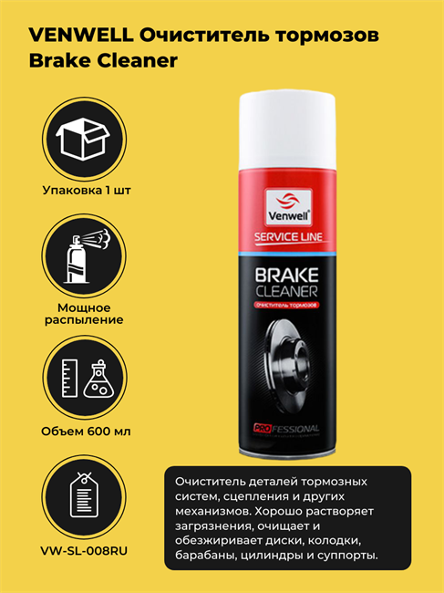 VENWELL Очиститель тормозов Brake Cleaner, 600 мл VW-SL-008RU - фото 10761