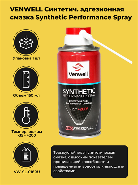 VENWELL Синтетическая адгезионная смазка Synthetic Performance Spray, 150 мл VW-SL-018RU - фото 10784