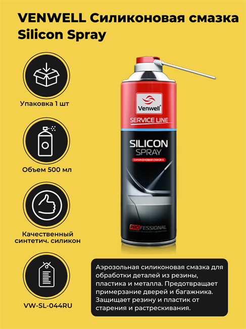 VENWELL Силиконовая смазка Silicon Spray, 500 мл VW-SL-044RU - фото 10787