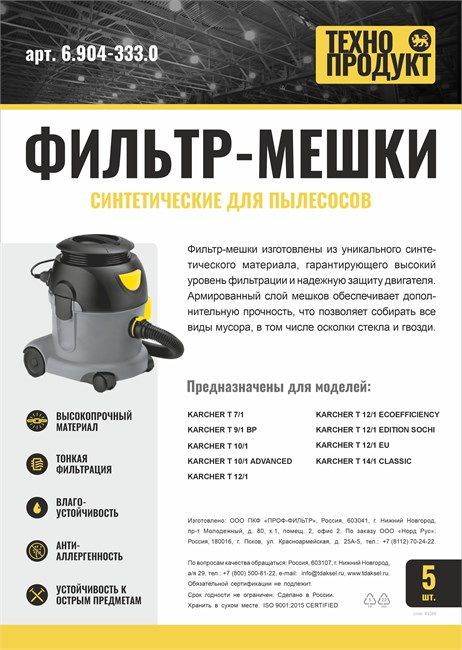 ТЕХНОПРОДУКТ Мешки для KARCHER T 7/1, Т 9/1, Т 10/1, Т12/1,5 синтетика, не боятся мокрой пыли, 5 шт 6.904-333.0 - фото 10915