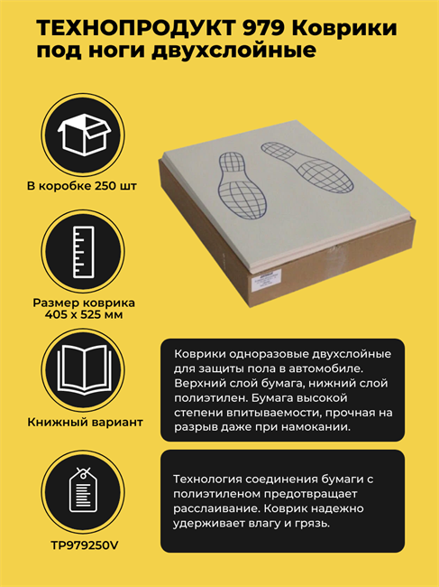 ТЕХНОПРОДУКТ 979 Коврики под ноги двухслойные (250 шт), книжный вариант TP979250V - фото 12190