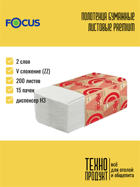 FOCUS Полотенца бумажные листовые Premium (5083740), H3, V-слож., 2-сл, 200 л 5083740