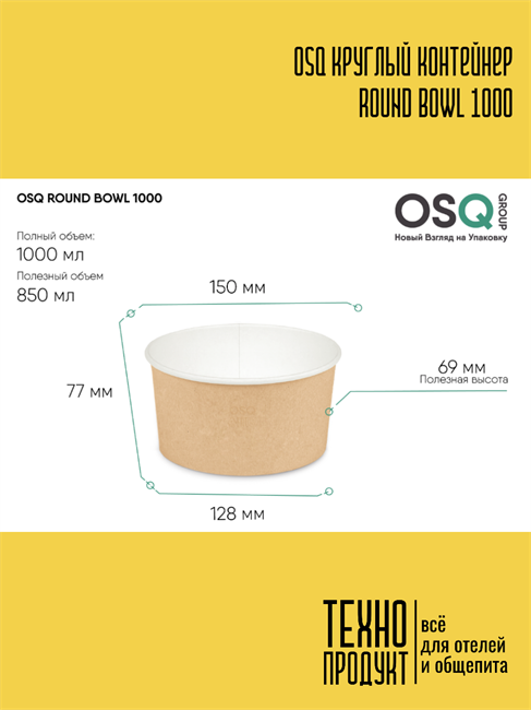 OSQ Круглый контейнер ROUND BOWL 1000 OSQ Round Bowl 1000