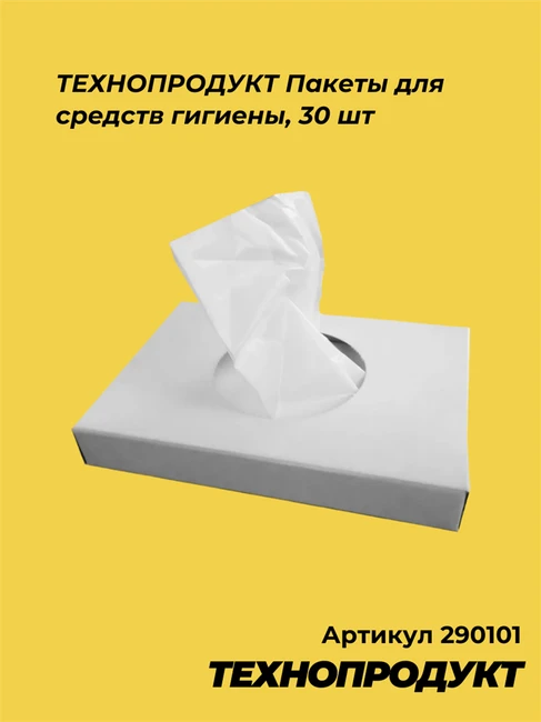 290101 ТЕХНОПРОДУКТ Пакеты для средств гигиены, 30 шт 290101