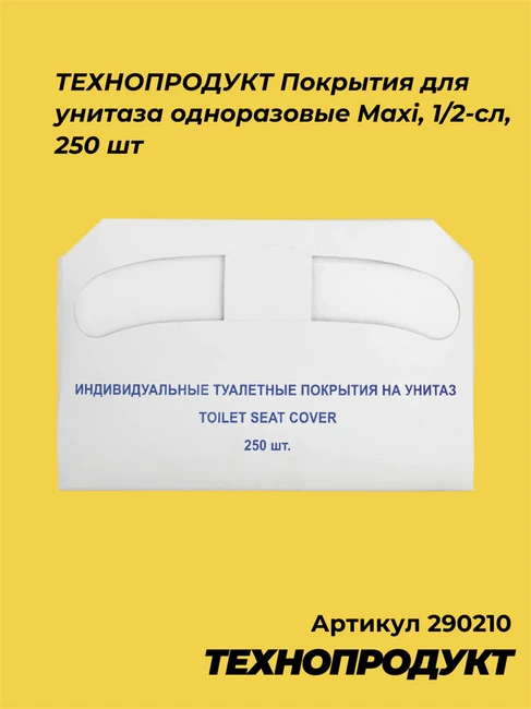 290210 ТЕХНОПРОДУКТ Покрытия для унитаза одноразовые Maxi, 1/2-сл, 250 шт 290210