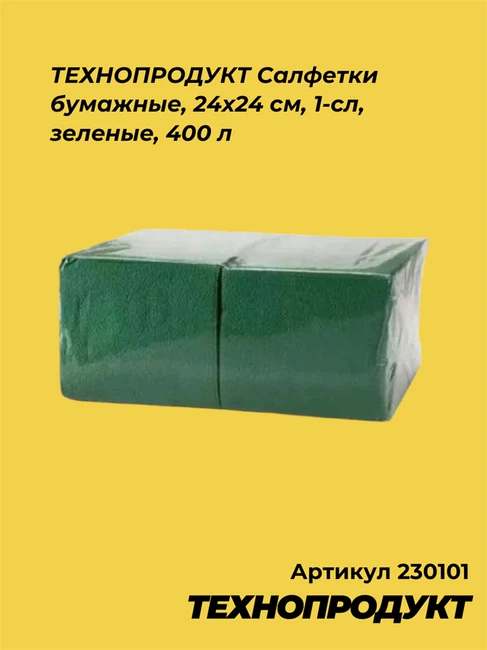 230101 ТЕХНОПРОДУКТ Салфетки бумажные, 24х24 см, 1-сл, зеленые, 400 л 230101