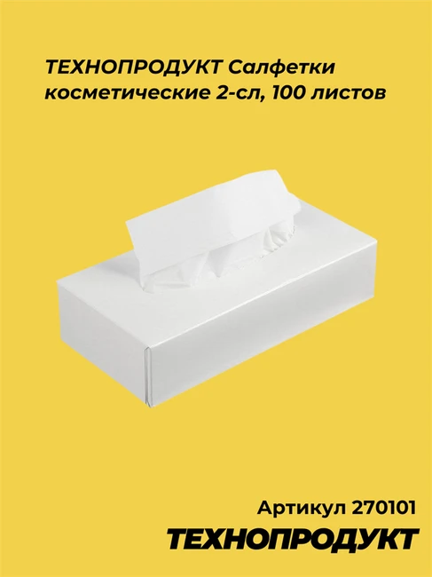 270101 ТЕХНОПРОДУКТ Салфетки косметические 2-сл, 100 листов 270101