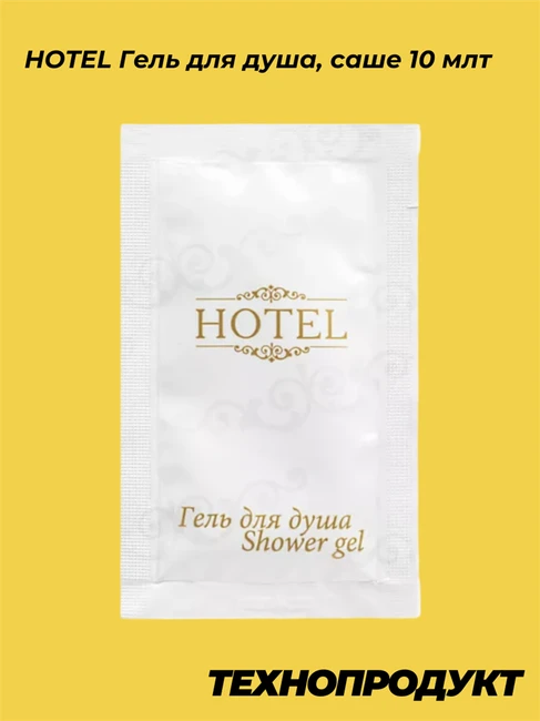 HOTEL Гель для душа, саше 10 мл, 500 шт TC0113-500