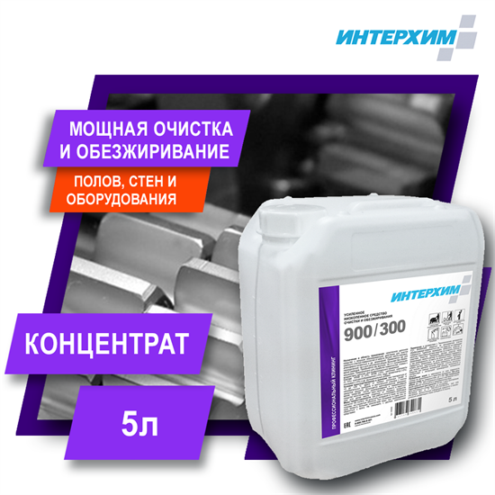 ИНТЕРХИМ 900/300 Усиленное средство очистки и обезжиривания, 5 л ih93050 - фото 7731