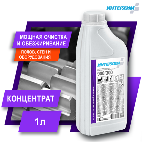 ИНТЕРХИМ 900/300 Усиленное средство очистки и обезжиривания, 1 л ih93010 - фото 7740