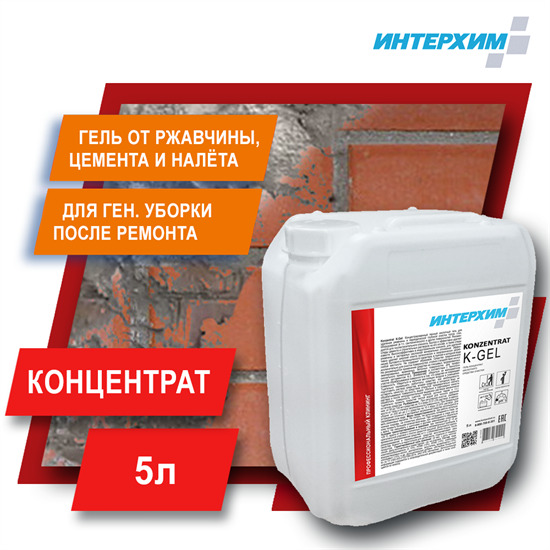 ИНТЕРХИМ Концентрат K - Gel Гель для очистки, 5 л kn00350 - фото 7787