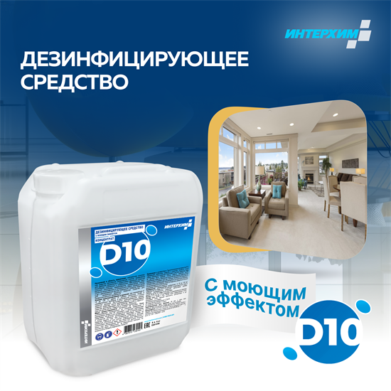 ИНТЕРХИМ D10 Щелочное дезинфицирующее средство, 5 л DZ01050 - фото 8273