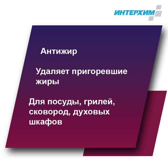 ИНТЕРХИМ 900 Средство д/очистки и обезжиривания (ДЛЯ ДОМА), 500 мл ih90005F - фото 8361