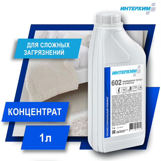 ИНТЕРХИМ 602  ВЫВЕДЕНИЕ ПЯТЕН И ОЧИСТКА  Универсальное средство выведения пятен и очистки твердых поверхностей 1 л ih61210 - фото 9504