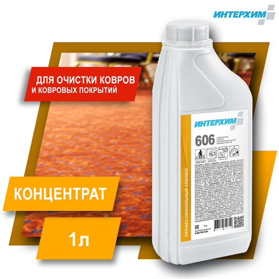 ИНТЕРХИМ 606  Универсальное средство экстракционной очистки  ковровых покрытий 1 л ih60610 - фото 9531