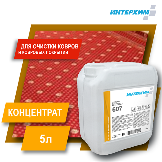 ИНТЕРХИМ 607  Универсальное средство пенной очистки ковровых покрытий 5 л ih60750 - фото 9540