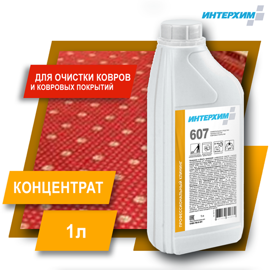 ИНТЕРХИМ 607  Универсальное средство пенной очистки ковровых покрытий 1 л ih60710 - фото 9549