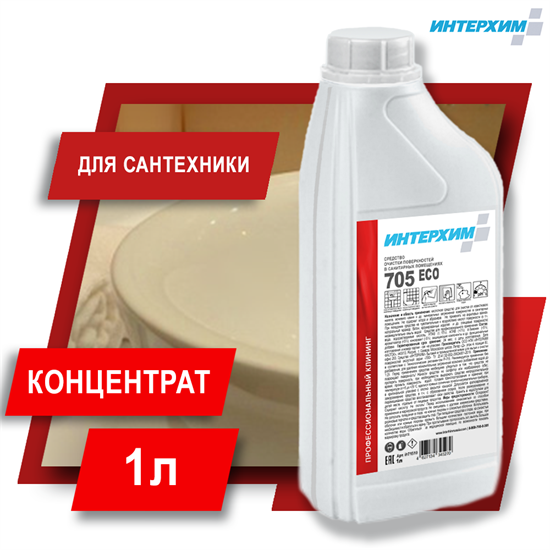 ИНТЕРХИМ 705 ECO Средство очистки поверхностей в санитарных помещениях 1 л ih71510 - фото 9652