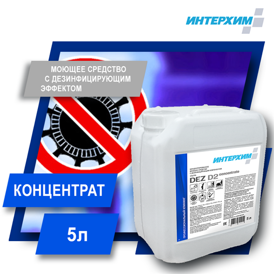 ИНТЕРХИМ DEZ D2 concentrate Средство с дезинфицирующим эффектом, 5 л dz94250 - фото 9908