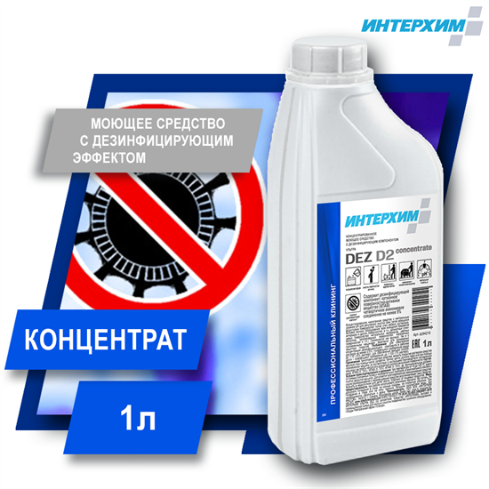 ИНТЕРХИМ DEZ D2 concentrate Средство с дезинфицирующим эффектом, 1 л dz94210 - фото 9916