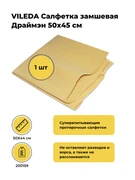 VILEDA Искусственная замша Драймэн 50х44 см 200159