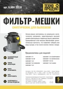 ТЕХНОПРОДУКТ 6.904-333.0 Мешки для пылесосов KARCHER, 5 шт 6.904-333.0
