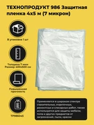 ТЕХНОПРОДУКТ 986 Защитная пленка 4х5 м (7 микрон) TP986045