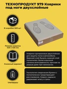 ТЕХНОПРОДУКТ 979 Коврики под ноги двухслойные (500 шт), книжный вариант TP979500V