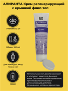 АЛИРАНТА Крем для рук и лица регенерирующий, (флип-топ) 100 мл (упак. 2 шт.) 10002-2